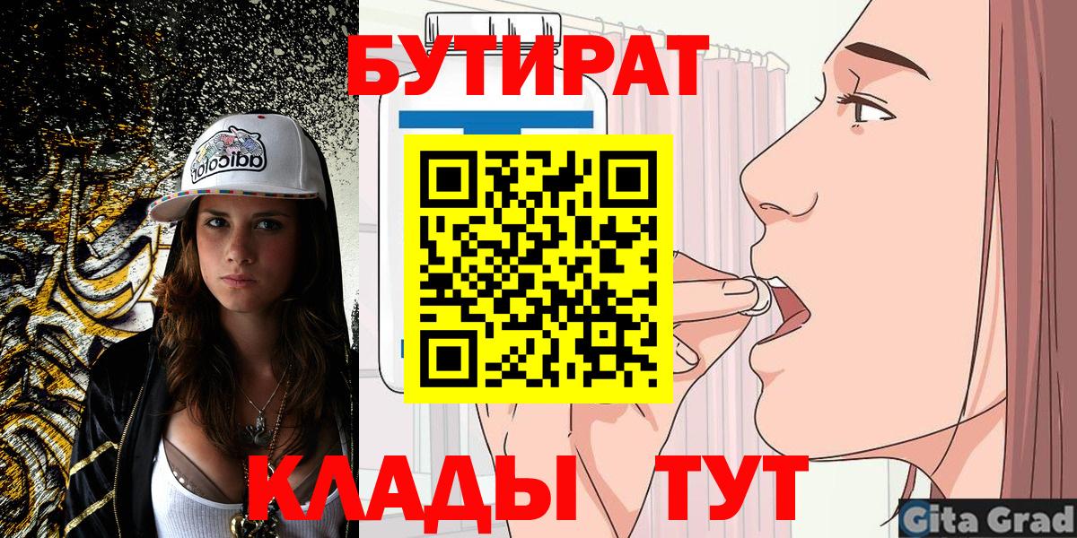Бутират Butirat Торжок